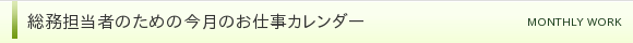 総務担当者のための今月のお仕事カレンダー
